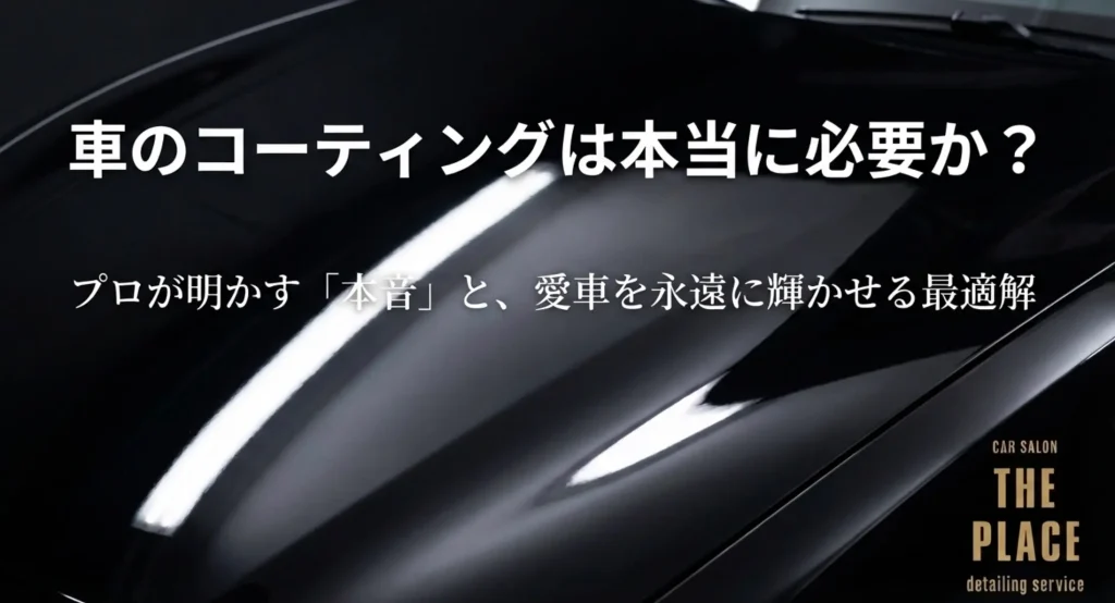 車のコーティングは必要か?プロが本音で解説