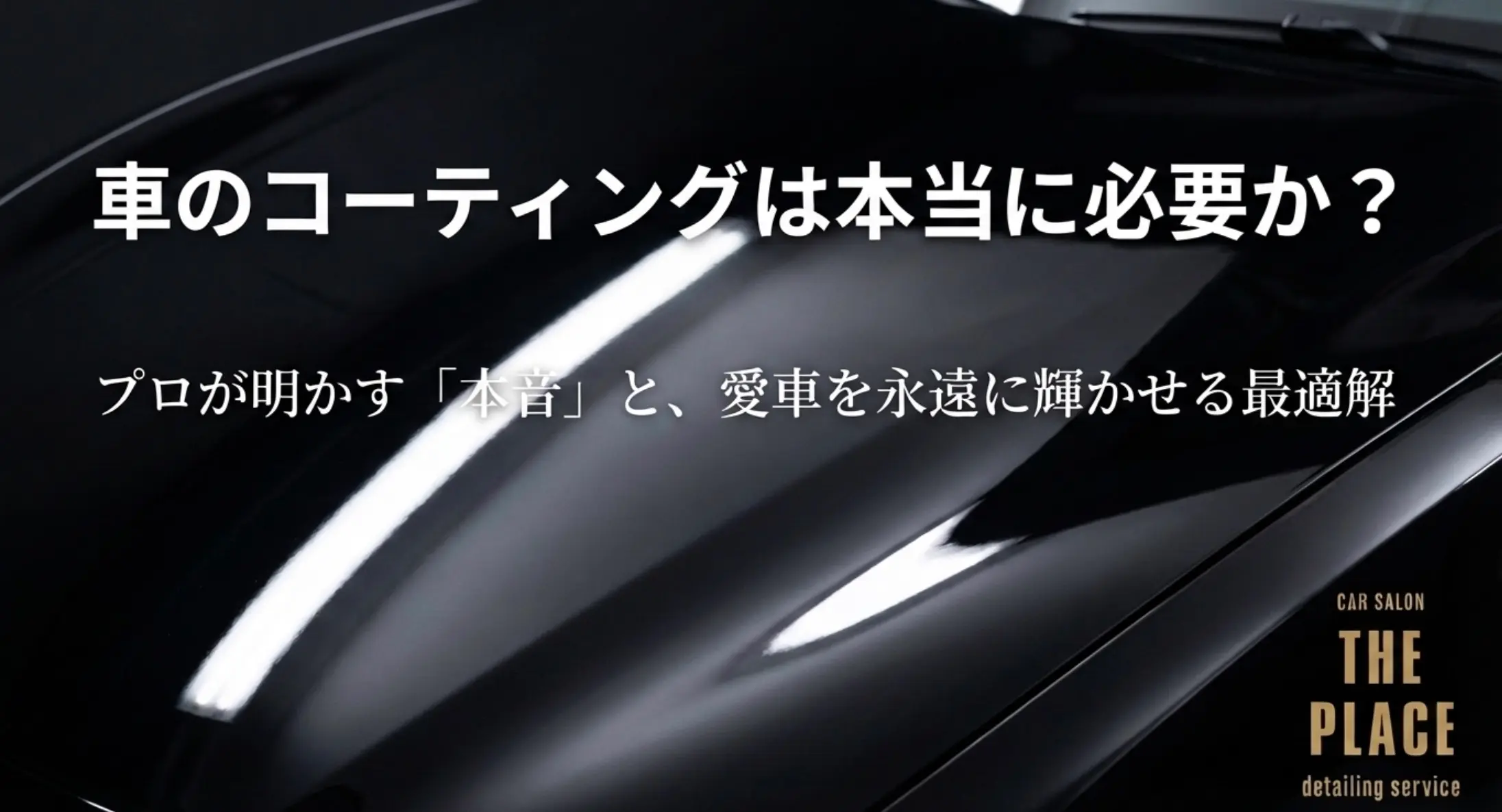 車のコーティングは必要か？プロが本音で解説