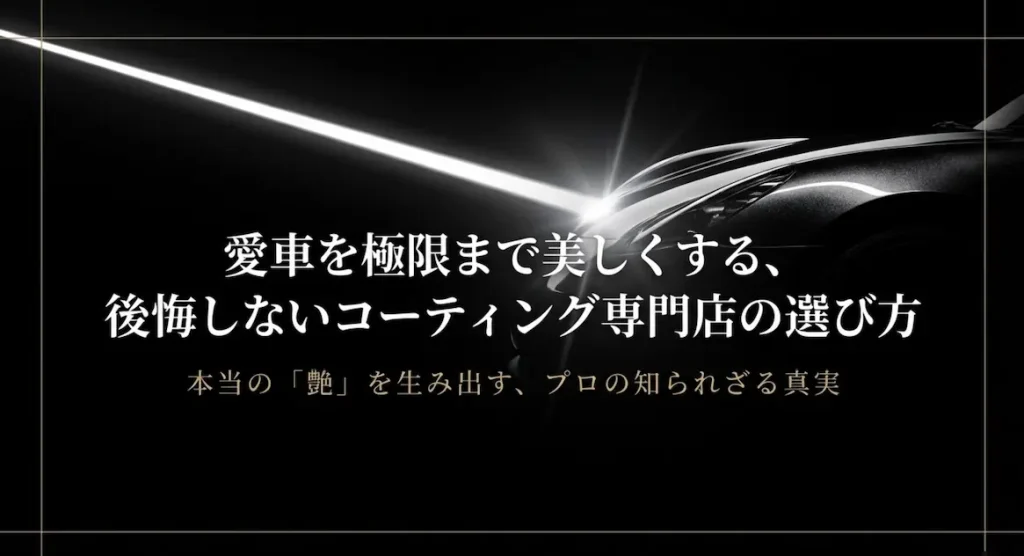 プロが解説!愛知県で車のコーティングにおすすめの店の選び方