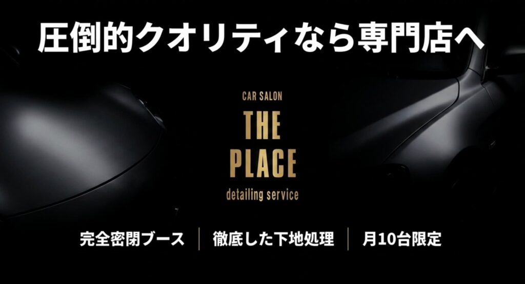 愛知・西三河で新車コーティングなら専門店「THE PLACE」へ
