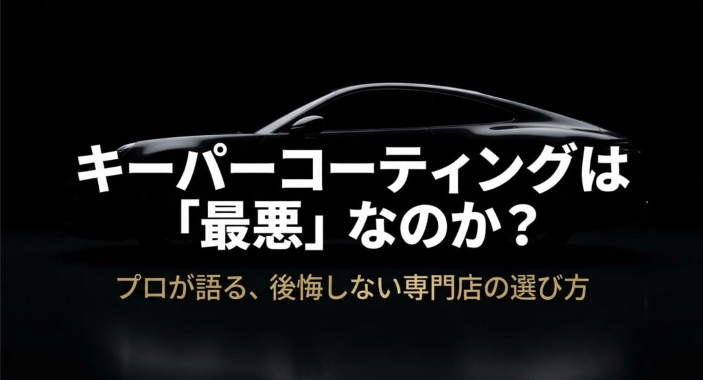 キーパーコーティングは最悪?後悔しない専門店の選び方