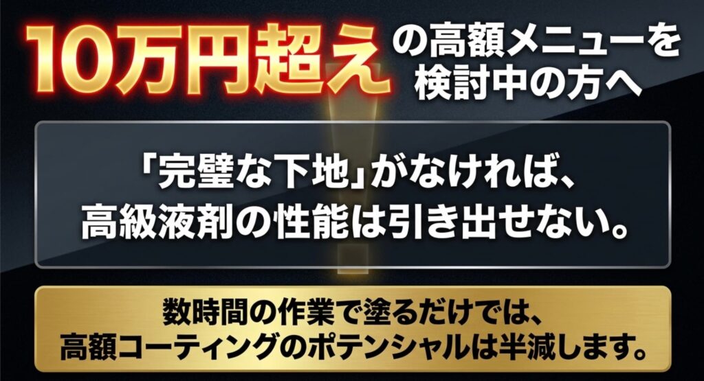 高額コーティングの性能を引き出すには「完璧な下地」が必須条件